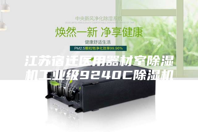 江蘇宿遷醫(yī)用器材室除濕機工業(yè)級9240C除濕機