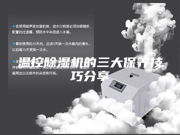 溫控除濕機(jī)的三大保養(yǎng)技巧分享