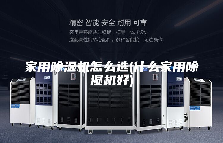 家用除濕機(jī)怎么選(什么家用除濕機(jī)好)