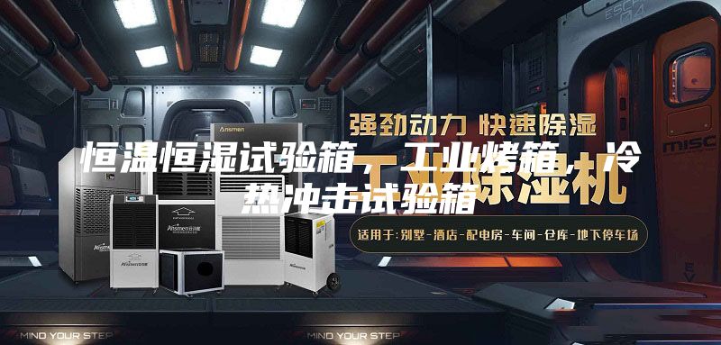 恒溫恒濕試驗(yàn)箱，工業(yè)烤箱，冷熱沖擊試驗(yàn)箱