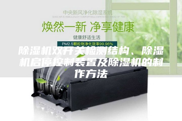 除濕機雙開關檢測結構、除濕機啟停控制裝置及除濕機的制作方法