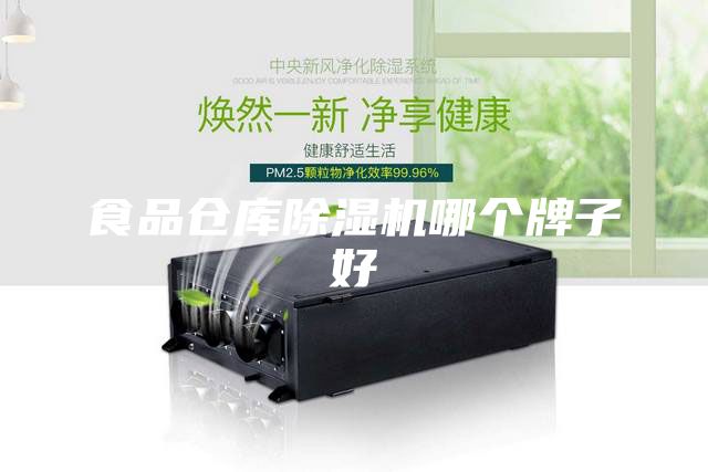 食品倉庫除濕機(jī)哪個(gè)牌子好