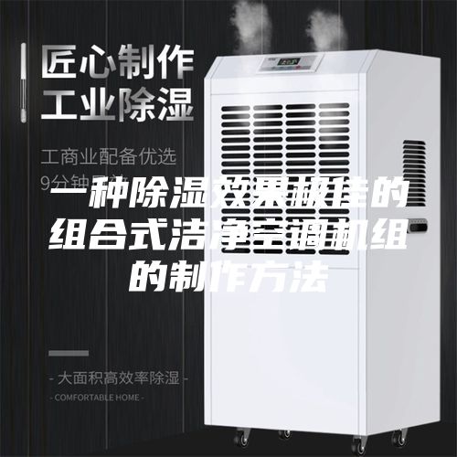 一種除濕效果極佳的組合式潔凈空調(diào)機(jī)組的制作方法