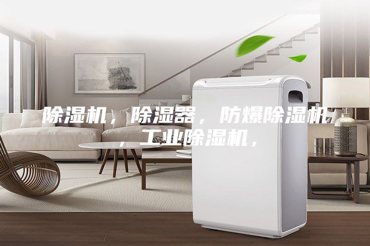 除濕機，除濕器，防爆除濕機，工業除濕機，