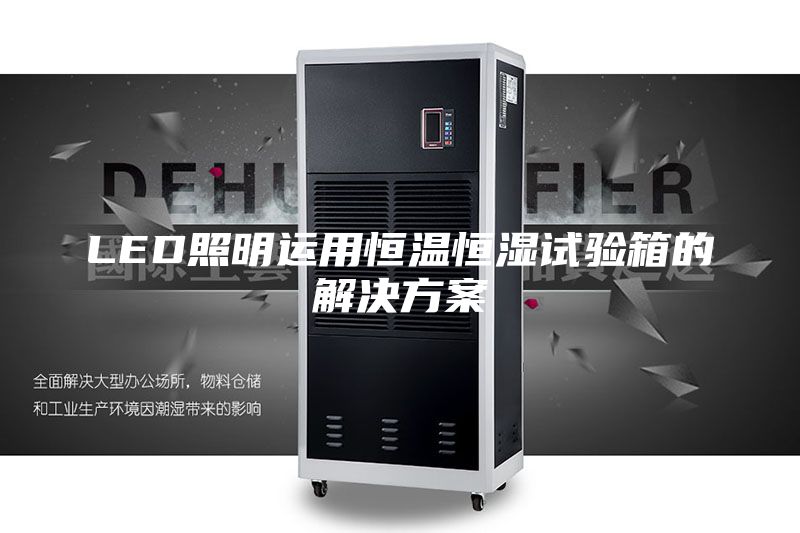 LED照明運(yùn)用恒溫恒濕試驗(yàn)箱的解決方案