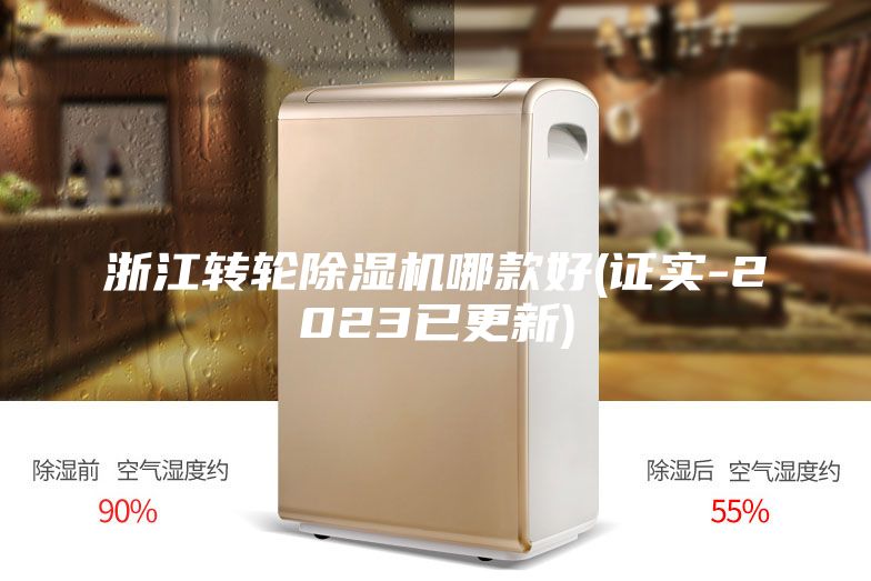 浙江轉輪除濕機哪款好(證實-2023已更新)