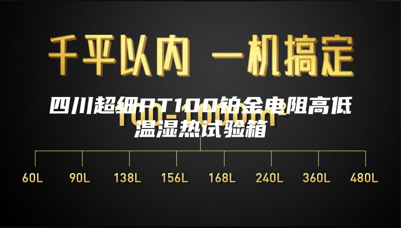 四川超細PT100鉑金電阻高低溫濕熱試驗箱