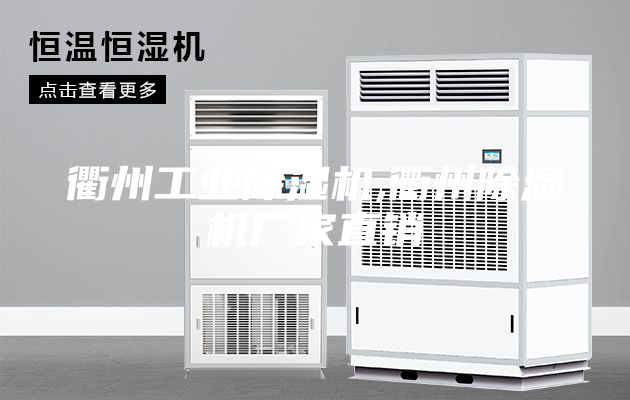 衢州工業除濕機,衢州除濕機廠家直銷