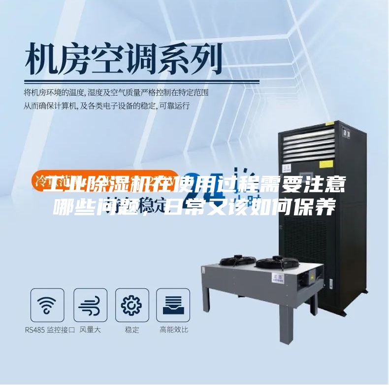 工業(yè)除濕機(jī)在使用過程需要注意哪些問題，日常又該如何保養(yǎng)