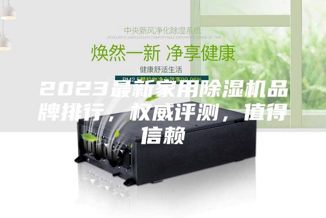 2023最新家用除濕機品牌排行,權威評測,值得信賴