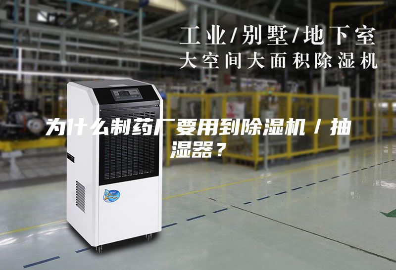 為什么制藥廠要用到除濕機／抽濕器？