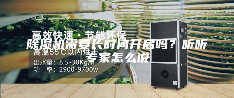 除濕機(jī)需要長時(shí)間開啟嗎？聽聽專家怎么說