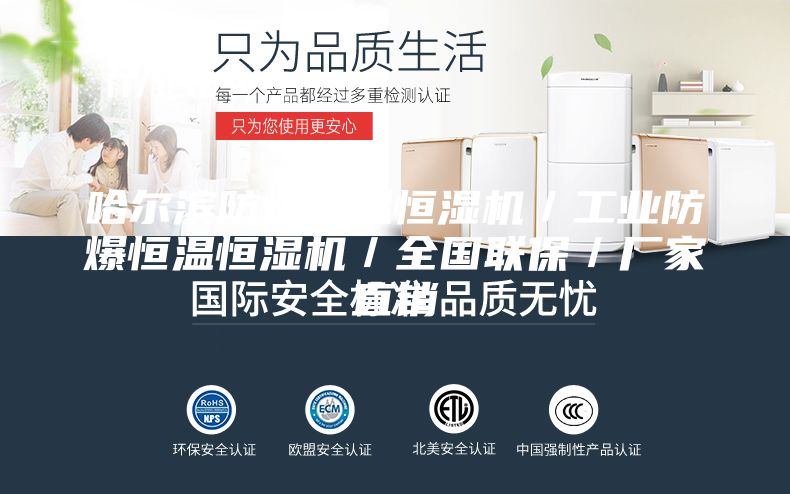 哈爾濱防爆恒溫恒濕機／工業(yè)防爆恒溫恒濕機／全國聯(lián)保／廠家直銷