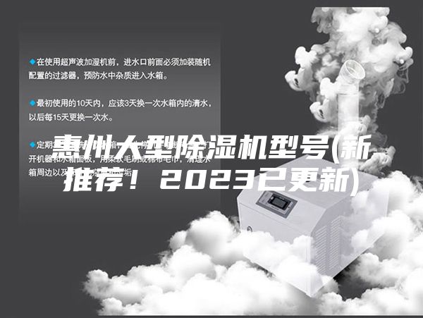 惠州大型除濕機(jī)型號(新推薦！2023已更新)