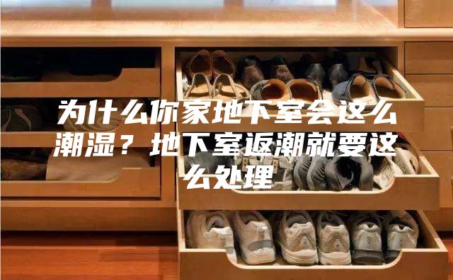 為什么你家地下室會這么潮濕？地下室返潮就要這么處理