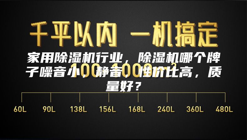 家用除濕機(jī)行業(yè)，除濕機(jī)哪個(gè)牌子噪音小，靜音，性價(jià)比高，質(zhì)量好？