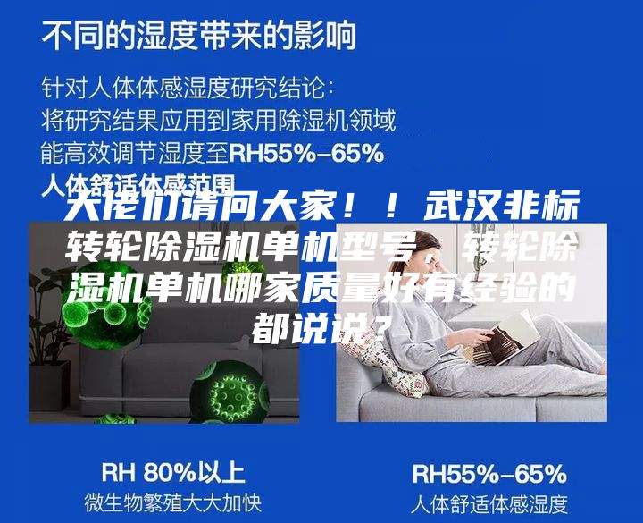 大佬們請問大家??！武漢非標轉輪除濕機單機型號，轉輪除濕機單機哪家質量好有經驗的都說說？