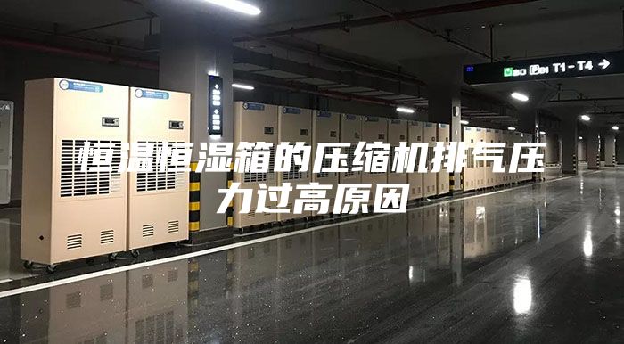 恒溫恒濕箱的壓縮機排氣壓力過高原因