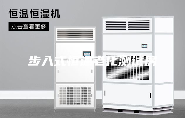 步入式恒溫老化測試房