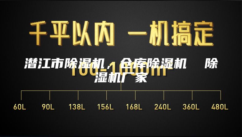 潛江市除濕機(jī)，倉(cāng)庫(kù)除濕機(jī)  除濕機(jī)廠家