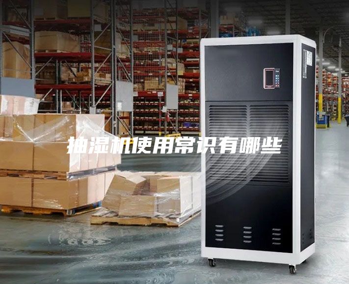 抽濕機使用常識有哪些