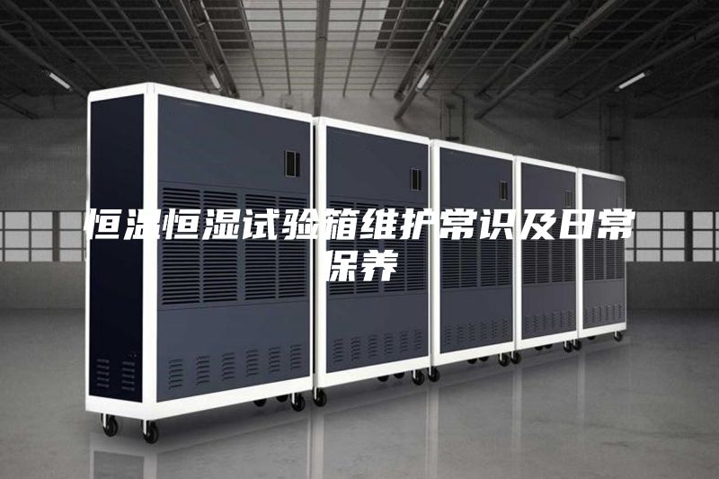 恒溫恒濕試驗箱維護常識及日常保養(yǎng)