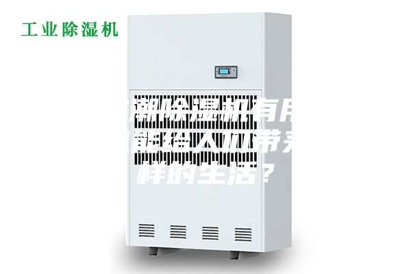 家用防潮除濕機(jī)有用嗎—除濕機(jī)能給人們帶來(lái)怎么樣的生活？