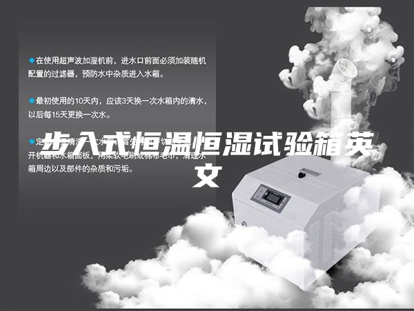 步入式恒溫恒濕試驗箱英文
