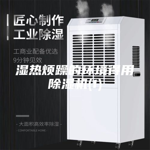 濕熱煩躁的環(huán)境得用除濕機(1)
