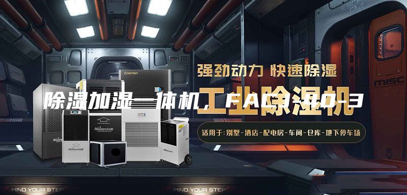 除濕加濕一體機，FACJ-40-3