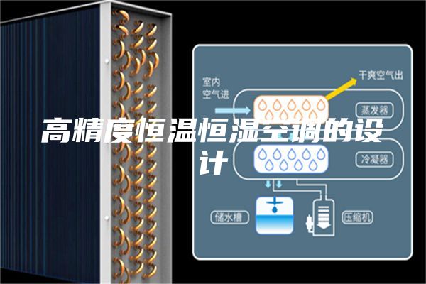 高精度恒溫恒濕空調(diào)的設(shè)計(jì)