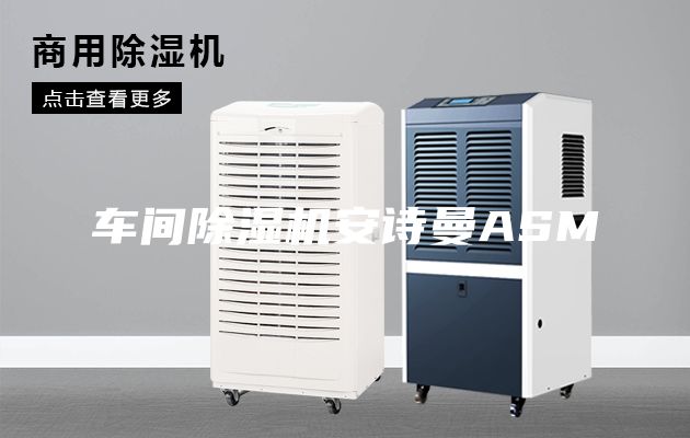 車間除濕機(jī)安詩(shī)曼ASM