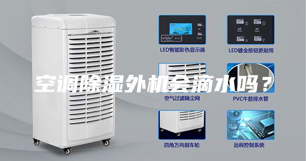 空調(diào)除濕外機(jī)會(huì)滴水嗎?