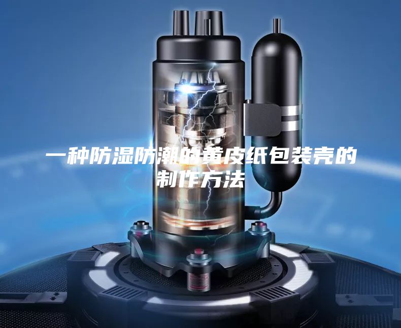 一種防濕防潮的黃皮紙包裝殼的制作方法