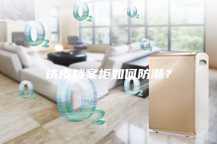 鐵皮檔案柜如何防潮？