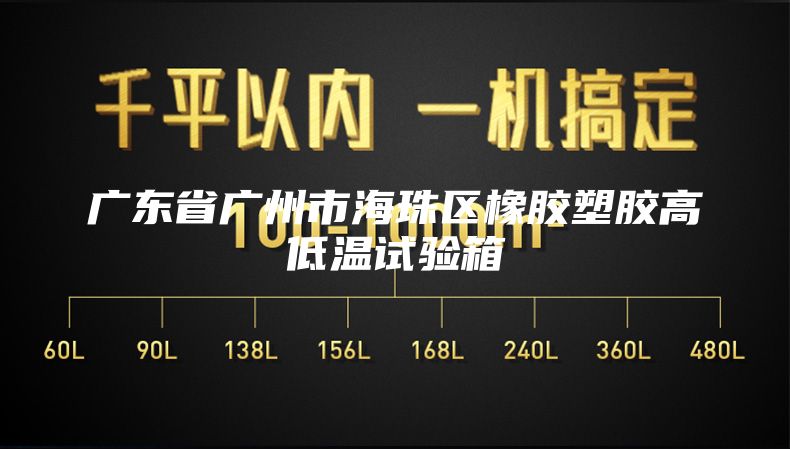 廣東省廣州市海珠區(qū)橡膠塑膠高低溫試驗(yàn)箱