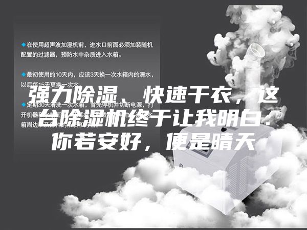 強力除濕、快速干衣，這臺除濕機終于讓我明白：你若安好，便是晴天