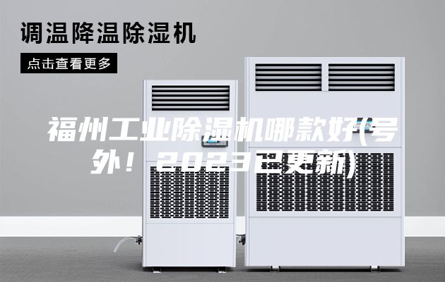 福州工業除濕機哪款好(號外！2023已更新)