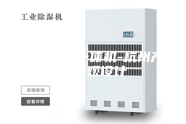 除濕加濕一體機-杭州產品外觀設計