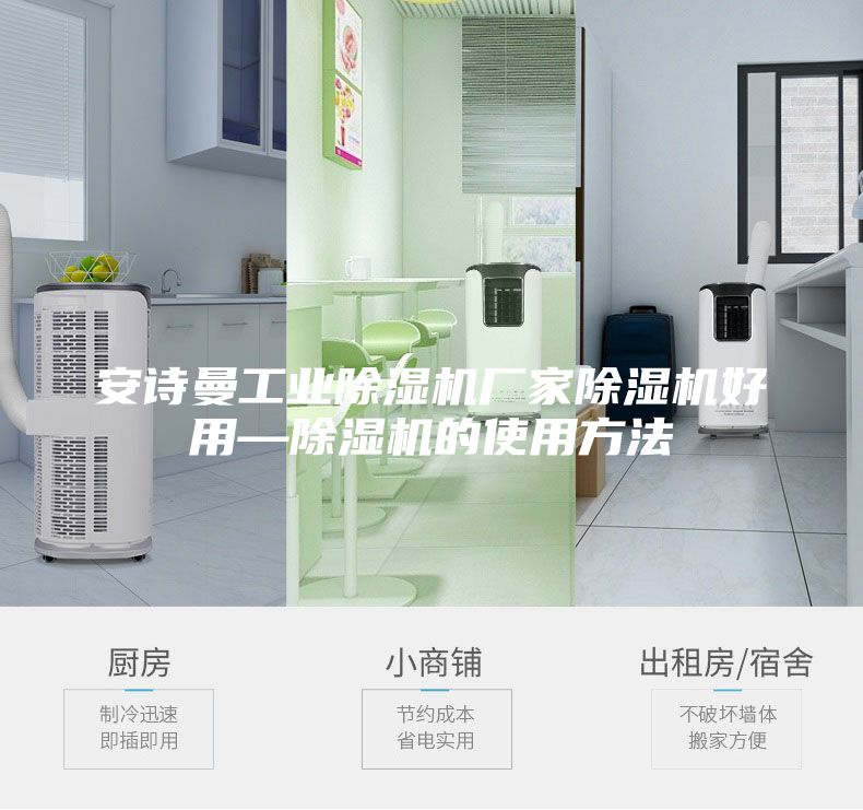 安詩曼工業(yè)除濕機(jī)廠家除濕機(jī)好用—除濕機(jī)的使用方法
