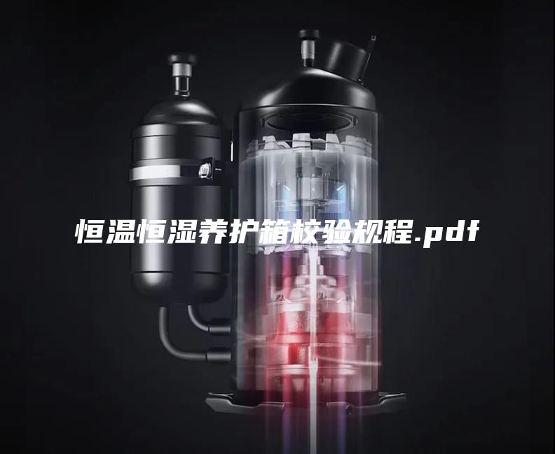 恒溫恒濕養(yǎng)護箱校驗規(guī)程.pdf