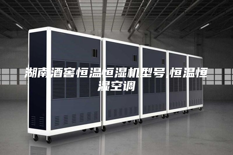 湖南酒窖恒溫恒濕機型號,恒溫恒濕空調