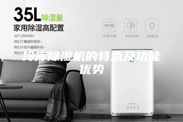 冷庫除濕機的特點及功能優(yōu)勢
