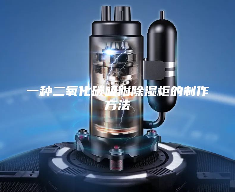 一種二氧化碳吸附除濕柜的制作方法