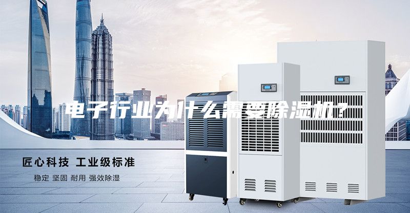 電子行業(yè)為什么需要除濕機(jī)?