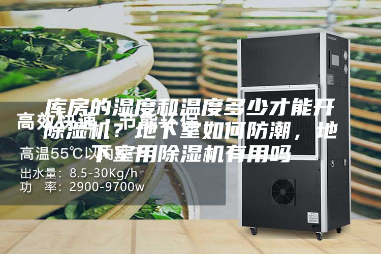 庫房的濕度和溫度多少才能開除濕機？地下室如何防潮，地下室用除濕機有用嗎