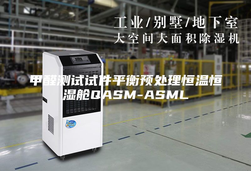 甲醛測(cè)試試件平衡預(yù)處理恒溫恒濕艙QASM-ASML