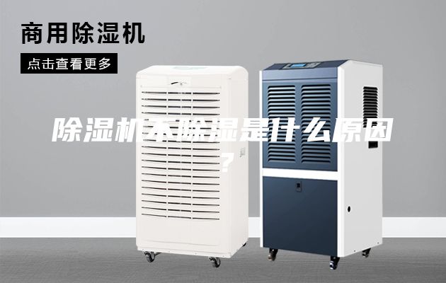 除濕機不除濕是什么原因？