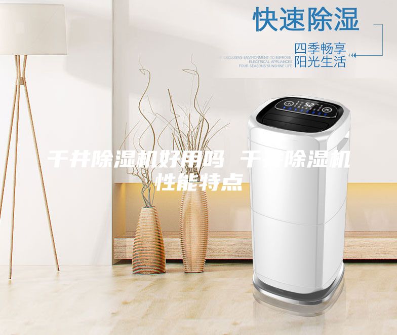 千井除濕機(jī)好用嗎 千井除濕機(jī)性能特點(diǎn)