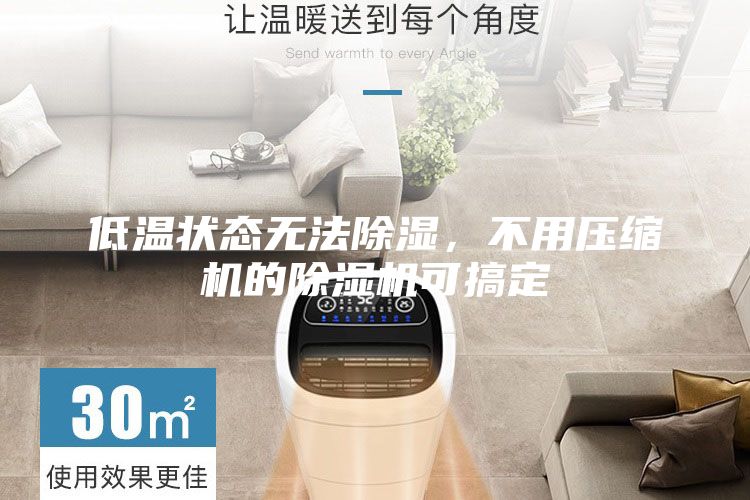 低溫狀態(tài)無(wú)法除濕,不用壓縮機(jī)的除濕機(jī)可搞定